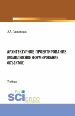 Архитектурное проектирование (комплексное формирование объектов). (Бакалавриат). Учебник.