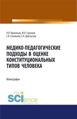 Медико-педагогические подходы в оценке конституциональных типов человека. (Бакалавриат, Магистратура, Ординатура). Монография.