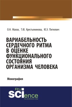 Вариабельность сердечного ритма в оценке функционального состояния организма человека. (Аспирантура, Бакалавриат, Магистратура, Специалитет). Монография.