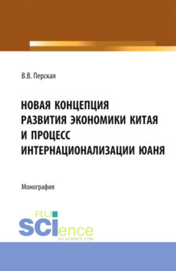 Новая концепция развития экономики Китая и процесс интернационализации юаня. (Аспирантура, Бакалавриат, Магистратура). Монография.