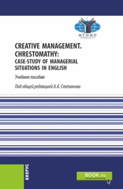 Creative Management. Chrestomathy: Case-study of managerial situations in English. (Бакалавриат). Учебное пособие.