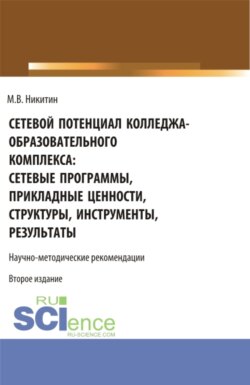 Сетевой потенциал колледжа-образовательного комплекса: сетевые программы, прикладные ценности, структуры, инструменты, результаты. (СПО). Учебно-методическое пособие.