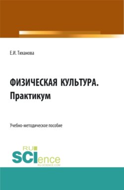 Физическая культура. Практикум. (СПО). Учебно-методическое пособие.