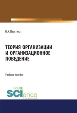 Теория организации и организационное поведение. (Магистратура). Учебное пособие.