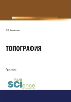 Топография. (Бакалавриат). Учебное пособие.