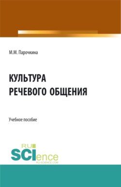 Культура речевого общения. (Бакалавриат, Специалитет). Учебное пособие.