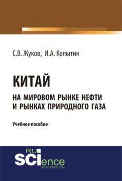 Китай на мировом рынке нефти и рынках природного газа. (Аспирантура, Бакалавриат). Учебное пособие.