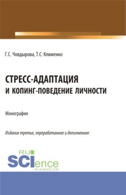 Стресс-адаптация и копинг поведение личности. (Аспирантура, Бакалавриат, Магистратура). Монография.