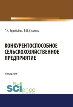 Конкурентоспособное сельскохозяйственное предприятие. (Аспирантура). (Бакалавриат). (Магистратура). Монография