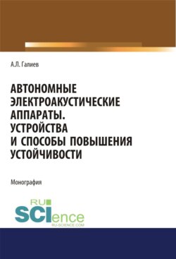 Автономные электроакустические аппараты. Устройства и способы повышения устойчивости. (Аспирантура, Магистратура). Монография.