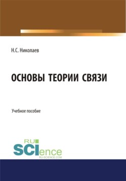 Основы теории связи. (Бакалавриат). Учебное пособие