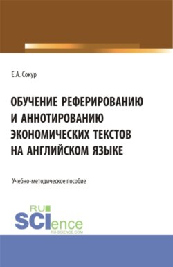 Обучение реферированию и аннотированию экономических текстов на английском языке. Бакалавриат. Учебно-методическое пособие