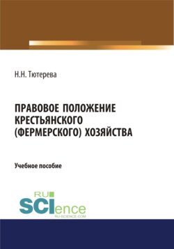 Правовое положение крестьянского (фермерского) хозяйства. (Бакалавриат). (Магистратура). (Специалитет). Учебное пособие