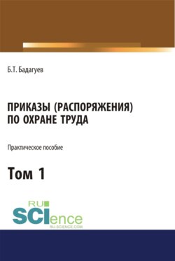 Приказы (распоряжения) по охране труда. Том 1. (Бакалавриат, Магистратура). Практическое пособие.