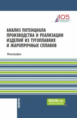 Анализ потенциала производства и реализации изделий из тугоплавких и жаропрочных сплавов. (Аспирантура, Бакалавриат, Магистратура). Монография.