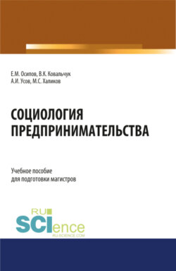 Социология предпринимательства. (Аспирантура, Бакалавриат, Магистратура). Учебное пособие.