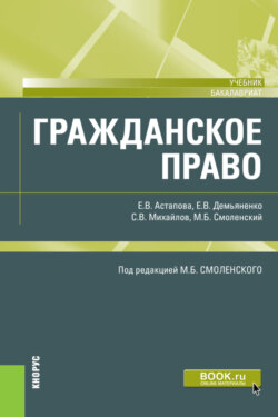 Гражданское право. (Бакалавриат). Учебник.