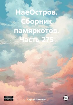 НаеОстров. Сборник памяркотов. Часть 275