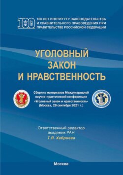 Уголовный закон и нравственность. Сборник материалов Международной научно-практической конференции (Москва, 29 сентября 2021 г.)