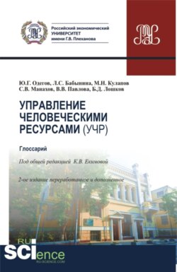 Управление человеческими ресурсами (УЧР). (Аспирантура, Бакалавриат, Магистратура). Учебное пособие.