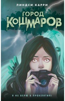 Город кошмаров