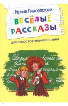 Веселые рассказы