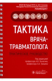 Тактика врача-травматолога