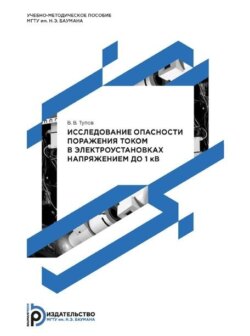 Исследование опасности поражения током в электроустановках напряжением до 1 кВ. Методические указания к выполнению лабораторной работы по дисциплине «Безопасность жизнедеятельности»