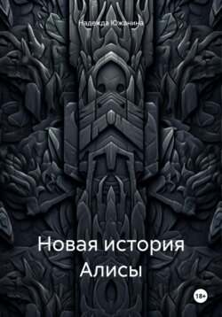 Новая история Алисы