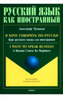 Я хочу говорить по-русски. Курс русского языка