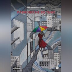 Равновесие во Тьме. Писатель
