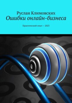 Ошибки онлайн-бизнеса. Практический опыт – 2023