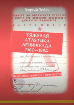 Тяжелая атлетика Ленинграда 1960—1964. Чемпионы, призеры и результаты