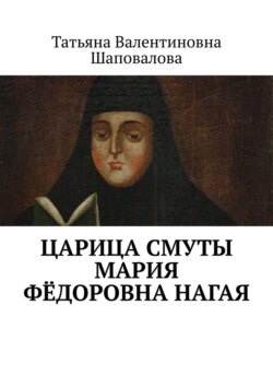 Царица Смуты Мария Фёдоровна Нагая