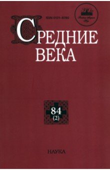 Средние века. Выпуск 84 (2)