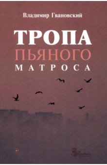 Тропа пьяного матроса