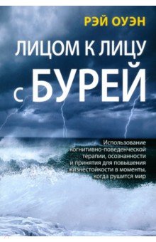 Лицом к лицу с бурей. Использование когнитивно-поведенческой терапии, осознанности и принятия