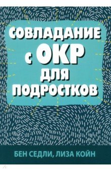 Совладание с ОКР для подростков