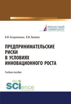 Предпринимательские риски в условиях инновационного роста. (Бакалавриат, Специалитет). Учебное пособие.