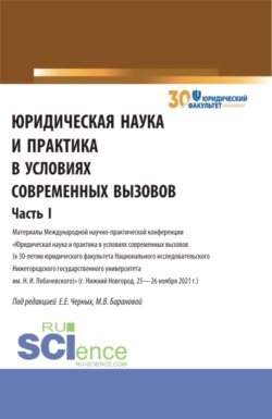 Юридическая наука и практика в условиях современных вызовов. Часть 1. (Аспирантура, Магистратура). Сборник статей.