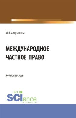 Международное частное право. (Бакалавриат). Учебное пособие.