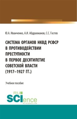 Система органов НКВД РСФСР в противодействии преступности в первое десятилетие советской власти (1917-1927 гг.). (Аспирантура, Бакалавриат, Магистратура). Учебное пособие.