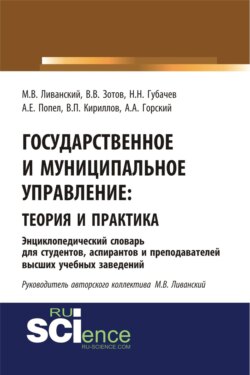 Государственное и муниципальное управление : теория и практика. Энциклопедический словарь для студентов, аспирантов и преподавателей высших учебных за. (Бакалавриат). Словарь