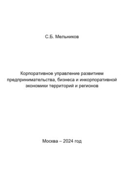 Корпоративное управление развитием предпринимательства, бизнеса и инкорпоративной экономики территорий и регионов