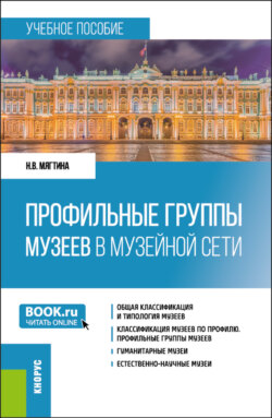 Профильные группы музеев в музейной сети. (Бакалавриат). Учебное пособие.