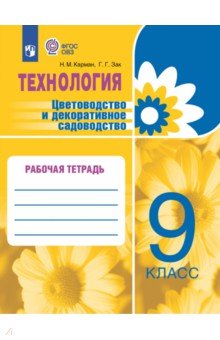 Цветоводство и декорирование садов. 9 класс. Рабочая тетрадь. Коррекционные программы