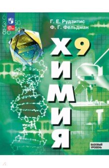 Химия. 9 класс. Базовый уровень. Учебное пособие