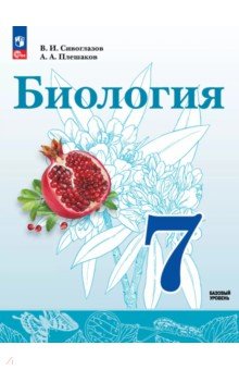 Биология. 7 класс. Базовый уровень. Учебное пособие
