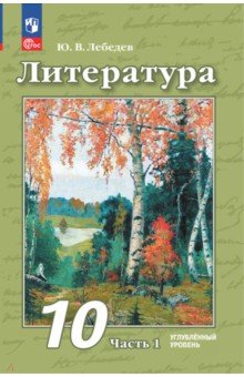 Литература. 10 класс. Углубленный уровень. Учебное пособие. В 2-х частях