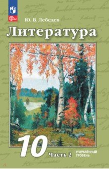 Литература. 10 класс. Углубленный уровень. Учебное пособие. В 2-х частях
